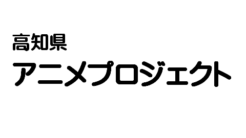 高知県アニメプロジェクトロゴ