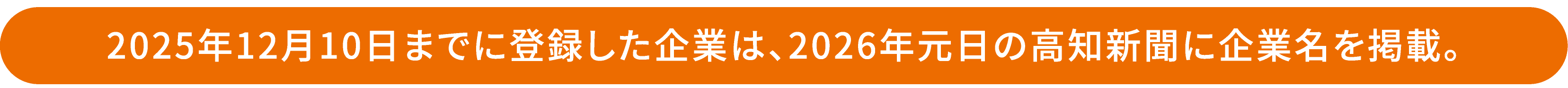 2025年12月10日までに登録した企業は、2026年元日の高知新聞に企業名を掲載。 2025年12月10日までに登録した企業は、2026年元日の高知新聞に企業名を掲載。