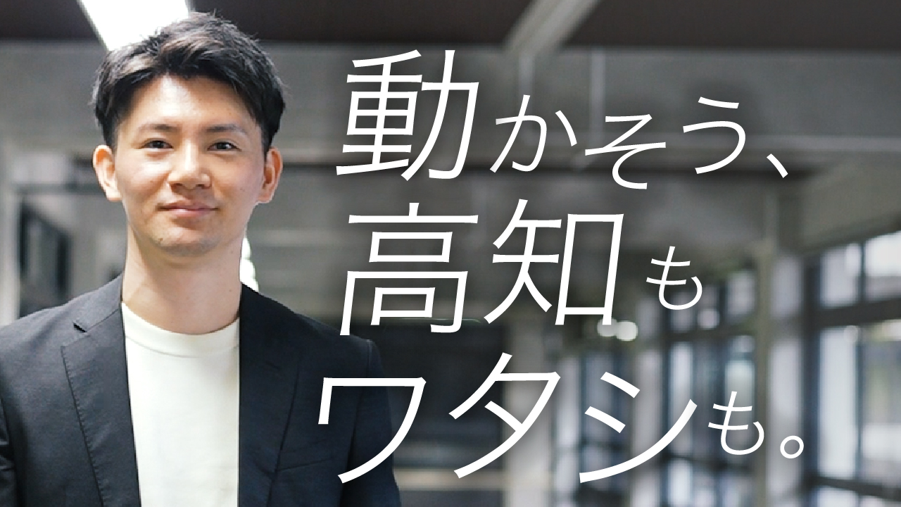 動かそう、高知もワタシも