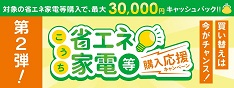 省エネ家電キャンペーン第2段バナー