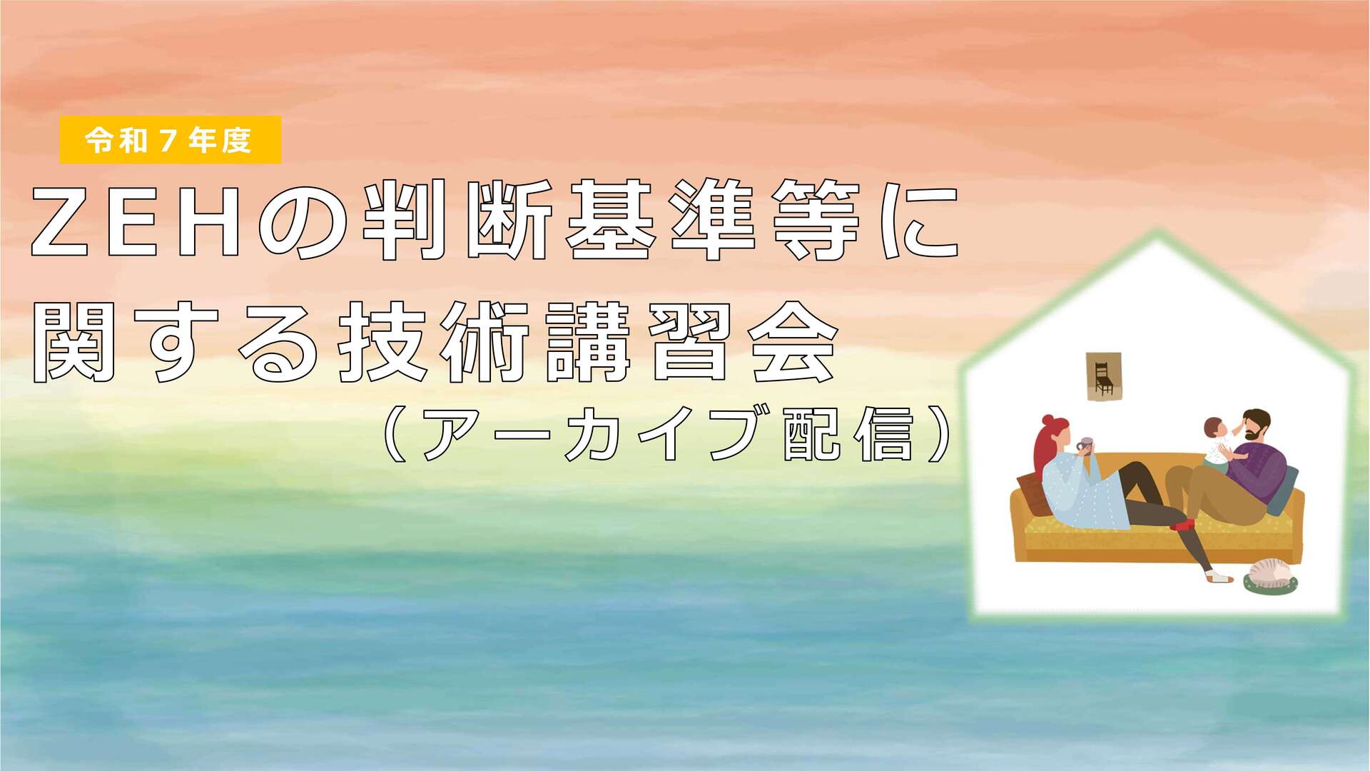 ZEH_バナー用(アーカイブ版)