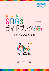 SDGsガイドブック2023