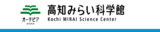 高知みらい科学館 高知みらい科学館
