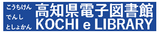 高知県電子図書館 高知県電子図書館