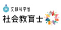 社会教育士 社会教育士