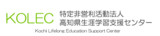 高知県生涯学習支援センター 高知県生涯学習支援センター