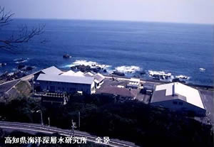 高知県海洋深層水研究所