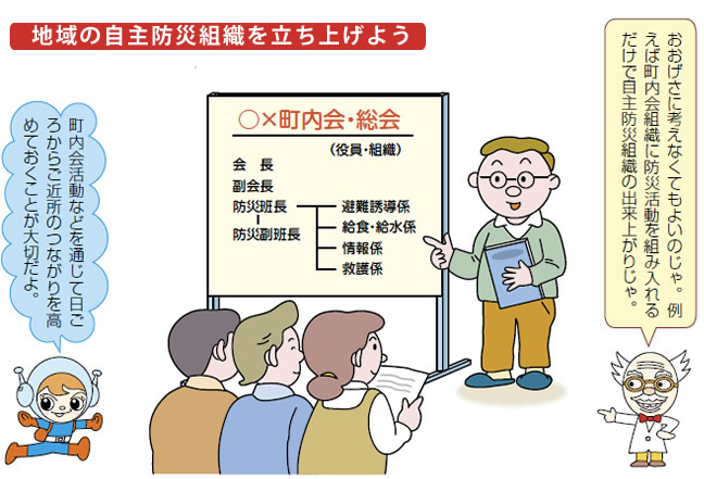 地域の自主防災組織を立ち上げよう