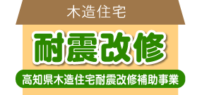 高知県木造住宅耐震改修補助事業