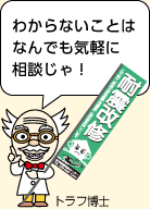 わからないことは なんでも気軽に 相談じゃ！　トラフ博士