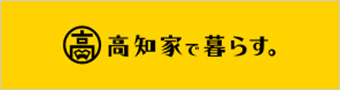 高知家で暮らす。