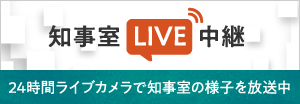 知事室ライブ中継