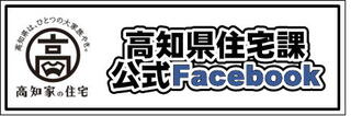 住宅課facebookバナー