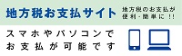 地方税お支払サイト