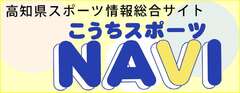 こうちスポーツNAV