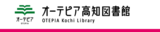 オーテピア高知図書館