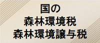 国の森林環境税・森林環境譲与税