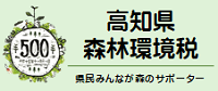 高知県森林環境税