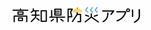 高知県防災アプリ