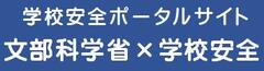 学校安全ポータルサイト