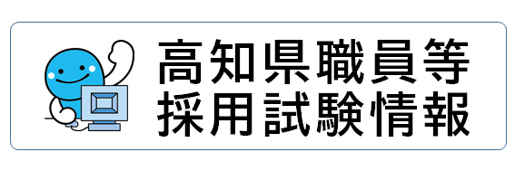 採用試験情報サイトバナー