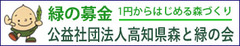 高知県森と緑の会