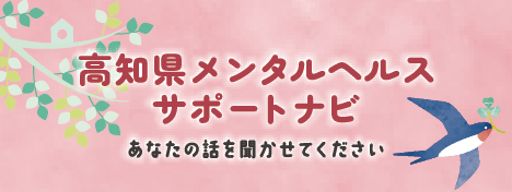 高知県メンタルヘルスサポートナビ