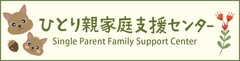 ひとり親家庭支援センター