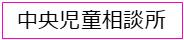 中央児童相談所