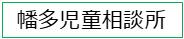 幡多児童相談所