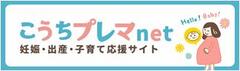 こうちプレマnet