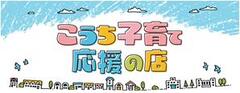 こうち子育て応援の店