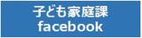 子ども家庭課Facebook