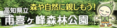 甫喜ヶ峰森林公園