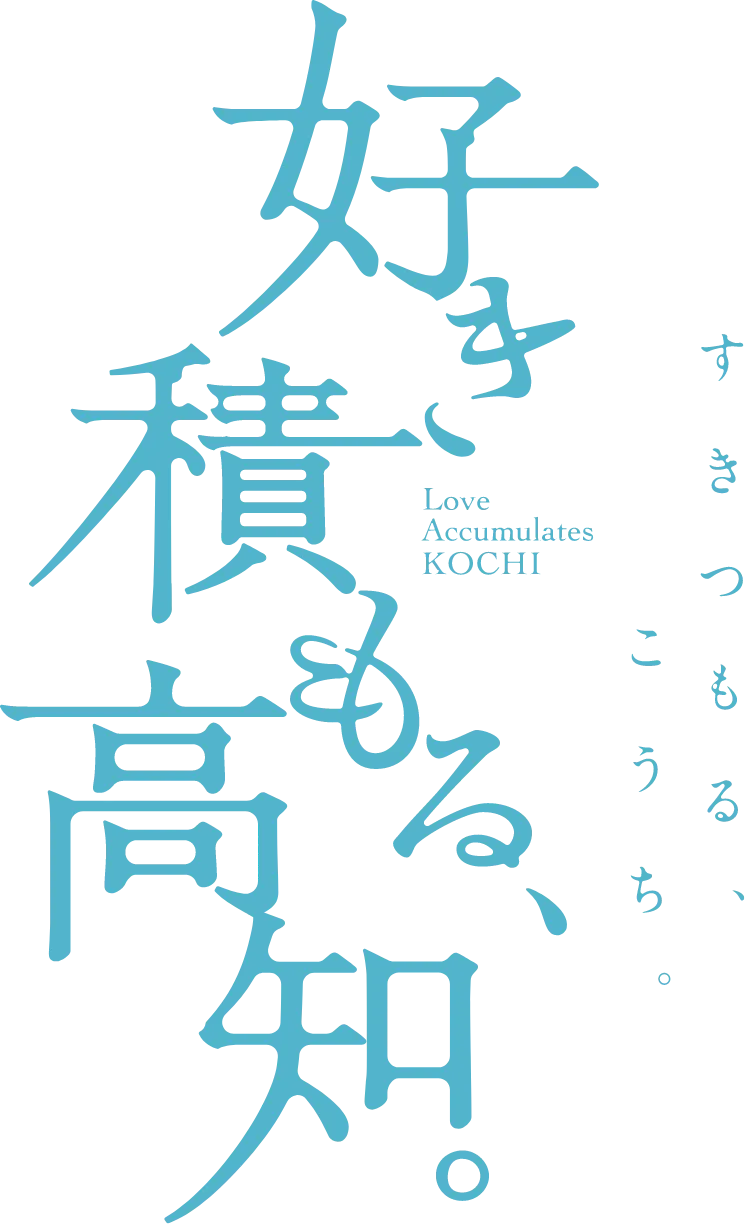 好き積もる、高知。