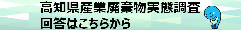 高知県産業廃棄物実態調査　回答はこちらから