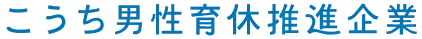 こうち男性育休推進企業