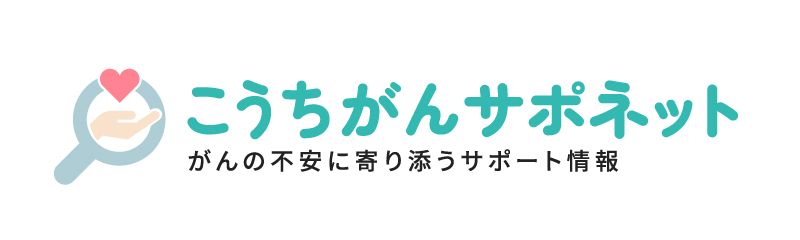 こうちがんサポネット こうちがんサポネット