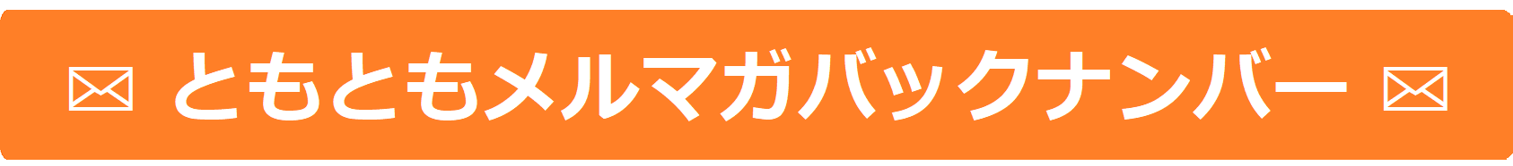 ともともメルマガバックナンバー