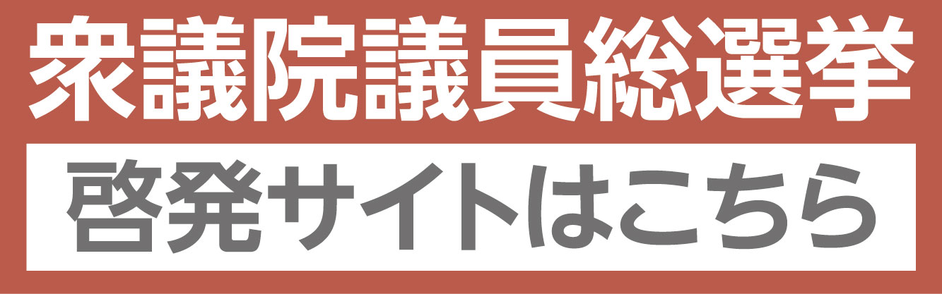 選管HP用バナー(衆議院総選挙)