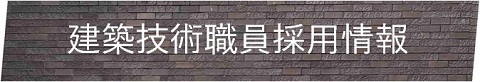 採用案内 採用案内