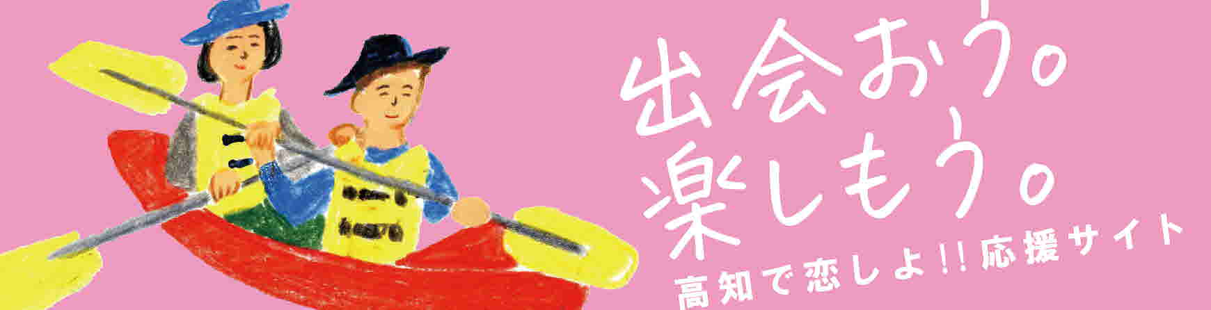 出会おう。楽しもう。