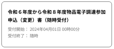 電子調達参加申込及び変更 電子調達参加申込及び変更