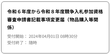 競争入札参加資格審査申請書記載事項変更届(物品購入等関係) henkou