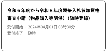 競争入札参加資格審査申請(物品購入等関係)(随時登録) zuiji