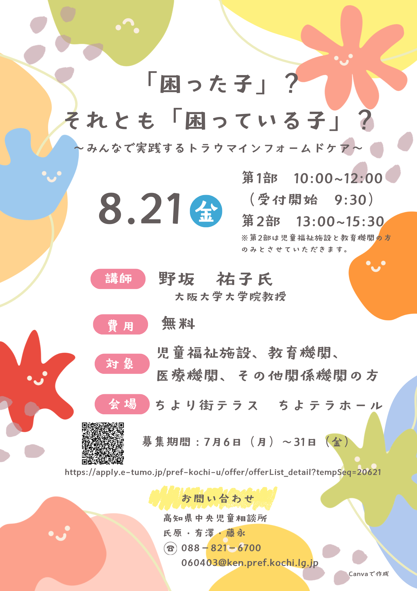 R8トラウマインフォームドケア学習会チラシ 学習会チラシ