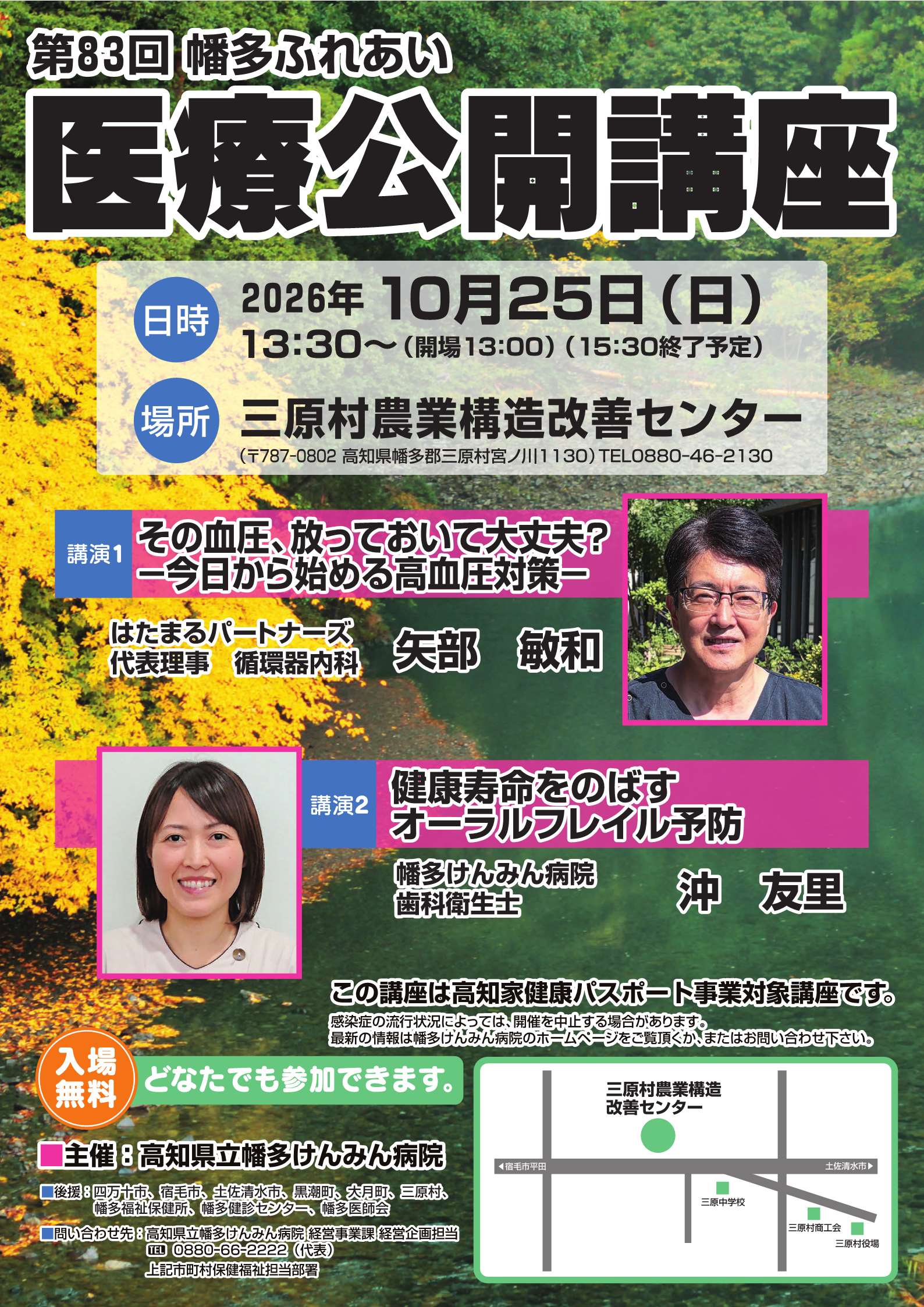 第83回幡多ふれあい医療公開講座(ポスター)