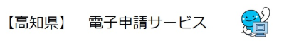 電子申請サービス2 電子申請サービス2