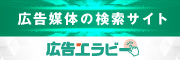 広告エラビー