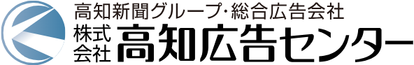 高知広告センター